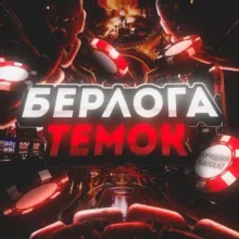 БЕРЛОГА ТЕМОК