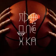ДСК «Баскетбольная продлëнка»