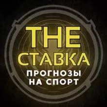 The СТАВКА