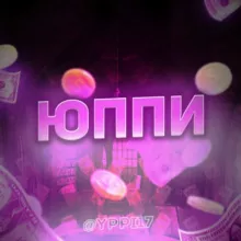 Юппи💅