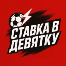 Ставка в Девятку ⚡️⚽️