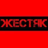 ЖЕСТЯК