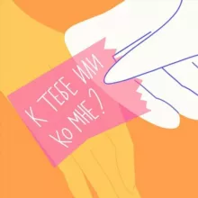 К тебе или ко мне?