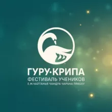 Гуру-крипа 2025. Конаково