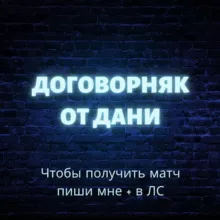 🚀СЛИВЫ / МАТЧИ💰 - Даня👑