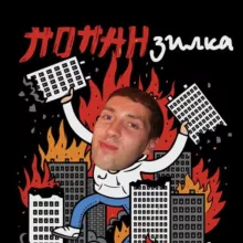 Попанзилка