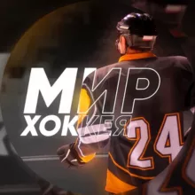 Мир Хоккея