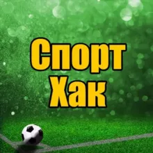 СпортХак