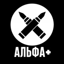 Альфа +