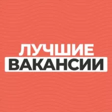 Лучшие вакансии