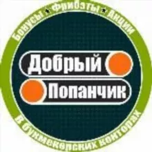 Добрый Попанчик