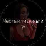 Честь или деньги?