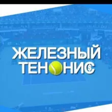 ЖЕЛЕЗНЫЙ ТЕННИС️