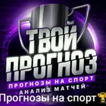 Tvoyprognoz | Ставки на спорт