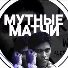 Мутные Матчи | Прогнозы на Спорт