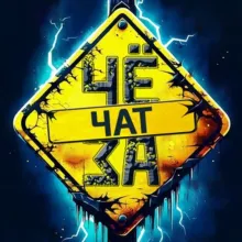 ЧЁ ЗА | ЧАТ