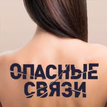 Брачное чтиво | Опасные связи