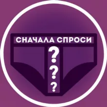 сначала спроси|ex consent