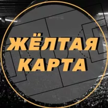 Жёлтая карта