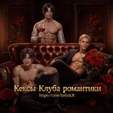 КЕКСЫ Клуба романтики