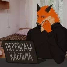 Переводы Кастима