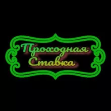 Проходная Ставка. Прогнозы на Спорт.
