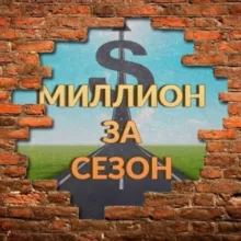 миллион за сезон