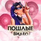 ПОШЛЫЕ ВИДЕО