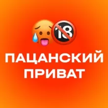 ПАЦАНСКИЙ ПРИВАТ | 🔞