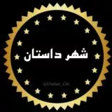 شـهـر داسـتـان
