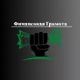 **Финансовая Грамота**