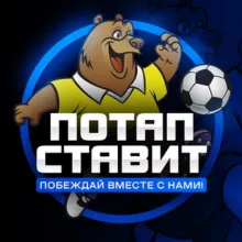 Потап Ставит | Прогнозы на спорт