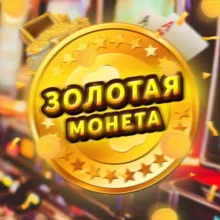 Золотая Монета