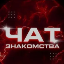 Чат для Общения|Знакомства💜
