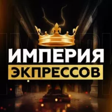 Империя Экспрессов