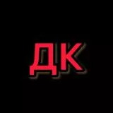 ДК
