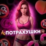 ПоТрахушки