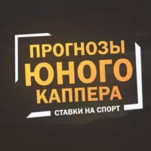 ️ ПРОГНОЗЫ ЮНОГО КАППЕРА