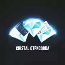 CRISTAL ОТРИСОВКА💎