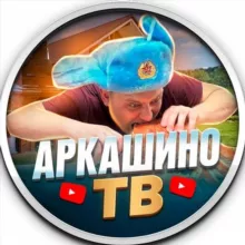 АРКАШИНО TV🎬📷