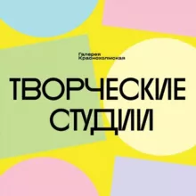 Творческий центр Галереи Краснохолмская