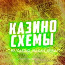 КАЗИНО СХЕМЫ 🎰
