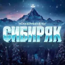 Сибиряк | Спортивный блог