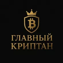 Главный криптан