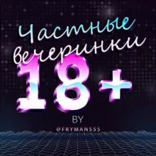 Частные вечеринки 18+