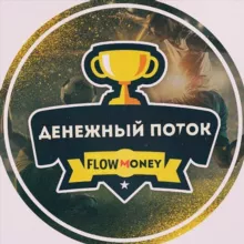 FLOW MONEY | ДЕНЕЖНЫЙ ПОТОК
