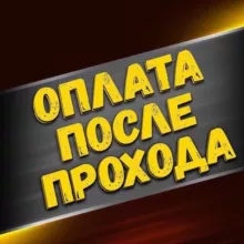 ПОСЛЕ ОПЛАТА