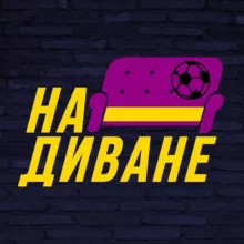 На диване | Прогнозы на спорт