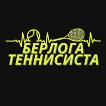 Берлога Теннисиста🎾