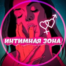 ИНТИМНАЯ ЗОНА 🔞